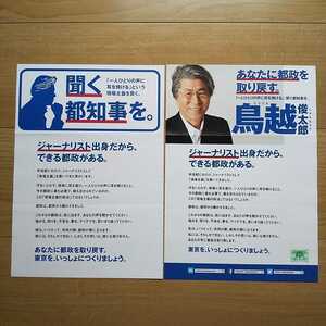 ☆ 平成28年 東京都知事選挙 鳥越俊太郎 チラシ ☆