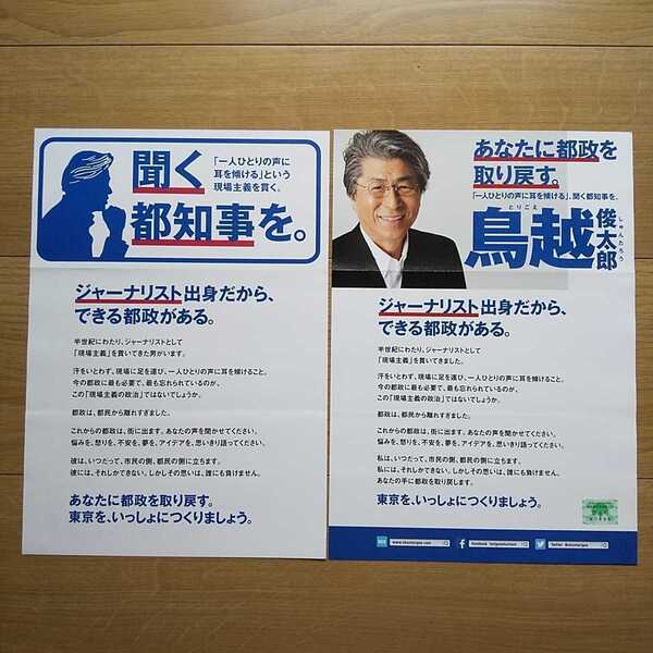 ☆ 平成28年 東京都知事選挙 鳥越俊太郎 チラシ ☆