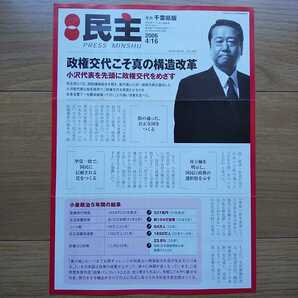 ☆ 2006年 民主党 小沢一郎 チラシ ☆