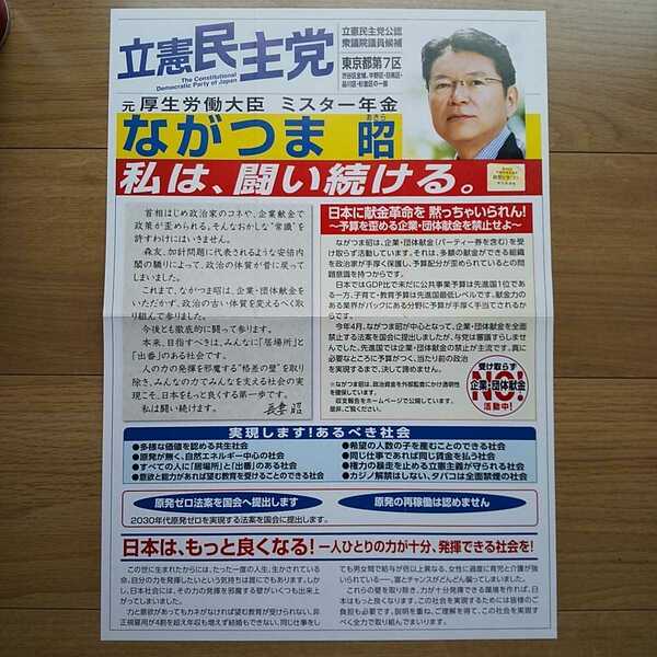 ☆ 平成29年 衆議院選挙 立憲民主党 ながつま昭 チラシ ☆