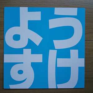 ☆ 平成29年 衆議院選挙 立憲民主党 鈴木ようすけ チラシ ☆