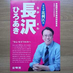 ☆平成28年 参議院選挙 公明党 長沢ひろあき チラシ ☆