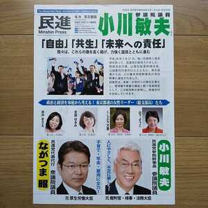 ☆ 平成28年発行 民進党 民進プレス ☆