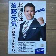 ☆ 令和元年 参議院選挙 立憲民主党 須藤元気 チラシ ☆_画像1