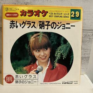 EPレコード カラオケ ベストカップリングシリーズ29 赤いグラス 硝子のジョニー
