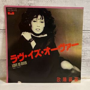 EPレコード 欧陽菲菲 ラヴ・イズ・オーヴァー ラヴイズオーヴァー シングルレコード