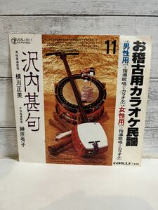 EPレコード お稽古用カラオケ民謡 沢内甚句 男性用 女性用