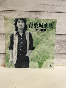 EPレコード さとう宗幸 青葉城恋唄 昔きいたシャンソン シングルレコード