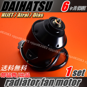  (S320G / S321G / S330G / S331G) 電動ファンモーター ダイハツ アトレー16363-B5011送料無料 ６ヶ月保証 ラジエターファンモーター