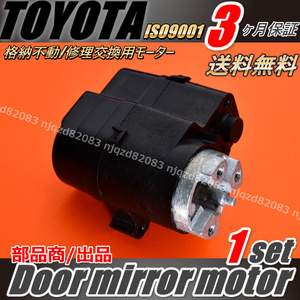 ３ヶ月保証 トヨタ TOYOTA マークX GRX130/133/135 電動格納 ドア ミラー モーター １個 助手席側 リペアモーター