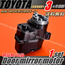 ３ヶ月保証 電動格納 ドア ミラー モーター トヨタ TOYOTA ヴァンガード GSA31/33/36/38１個 助手席側 リペアモーター _画像3