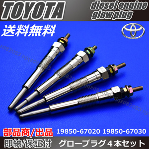 [ high quality glow plug ] Toyota Lite Ace | Town Ace KCH40W | KCH40G | KCH46W | KCH46G|1KZTE 4ps.@[19850-6702019850-67030]