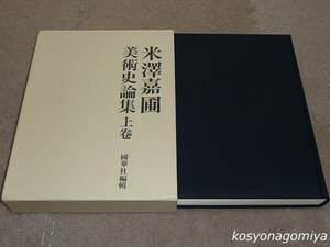 702【米澤嘉圃美術史論集 上巻】米澤嘉圃美術史論集編輯委員会編／平成6年・國華社発行■函入