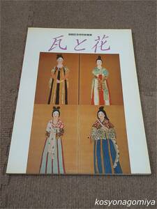 708【瓦と花：開館記念特別新春展】1996年・高浜市やきものの里かわら美術館発行■瓦の文様になった花、他