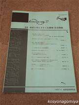 450【地学教育と科学運動 27】特集：市民と共にとりくむ開発・災害問題／1997年・地学団体研究会発行_画像1