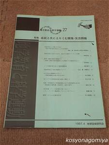 450【地学教育と科学運動 27】特集：市民と共にとりくむ開発・災害問題／1997年・地学団体研究会発行