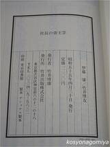 336【社長の帝王学】著者：伊藤肇、竹井博友／昭和55年・竹井出版発行☆経営者_画像2