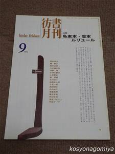 024【彷書月刊 1994年9月号】特集：私家本・豆本・ルリユール／弘隆社発行