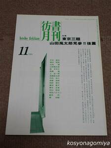 024【彷書月刊 1994年11月号】特集：東京三題／山田風太郎見参!!・後篇／弘隆社発行