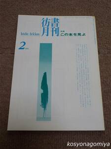 024【彷書月刊 1994年2月号】特集：この本を見よ／弘隆社発行