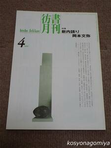 024【彷書月刊 1994年4月号】特集：新内語り・岡本文弥／弘隆社発行☆新内節