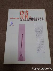 024【彷書月刊 1994年5月号】特集：最後の少女たち・国民生活学院をめぐって／弘隆社発行☆教育、学校