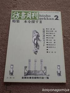 024【彷書月刊 1991年2月号】特集：本を探すⅢ 先端古書店ガイド■弘隆社発行