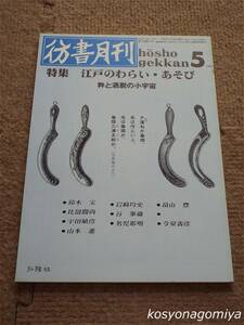 024【彷書月刊 1991年5月号】特集：江戸のわらい・あそび 粋と酒脱の小宇宙■弘隆社発行