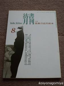 024[. paper monthly 1997 year 8 month number ] special collection : japanese modern times picture book #.. company issue 