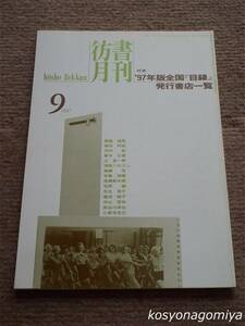 024【彷書月刊 1997年9月号】特集：'97年版全国『目録』発行書店一覧■弘隆社発行