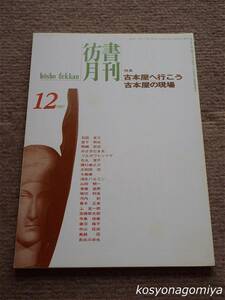 024【彷書月刊 1997年12月号】特集：古本屋へ行こう 古本屋の現場■弘隆社発行