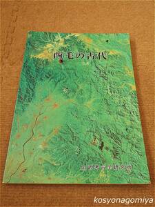 212【西毛の古代】梅沢重昭監修／平成8年・山武考古学研究所発行☆群馬県、歴史