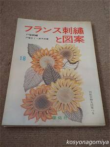 594【フランス刺繍と図案 第18集：戸塚刺繍】著者：戸塚きく・貞子／昭和54年第6版・啓佑社発行■ビニールカバー・別紙実物大図案付