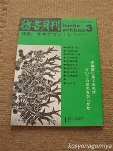 024【彷書月刊 1990年3月号】特集：オキナワン・レヴュー 沖縄国に来てみればでいごの花のさかりかな■弘隆社発行