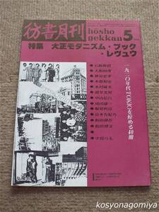 024【彷書月刊 1990年5月号】特集：大正モダニズム・ブック・レヴュウ 1920年代TOKIOを掠める40冊■弘隆社発行