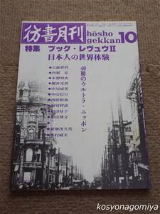 024【彷書月刊 1990年10月号】特集：ブック・レヴュウⅡ 日本人の世界体験 40冊のウルトラ・ニッポン■弘隆社発行