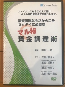 【不動産投資DVD 送料無料】融資困難な今だからこそ絶対に必要なマル秘資金調達術 中村一晴 不動産投資術 DVD2枚