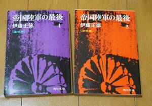 角川文庫　帝国陸軍の最後　１と２　伊藤正徳　2冊セット