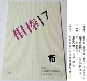 台本『 相棒 17 』第14話「そして妻が消えた 」 水谷豊　反町隆史　鈴木杏樹　杉本哲太　川原和久　山中崇史