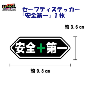 パロディーステッカー 安全第一 1枚 9.8cm幅 黒 ヘルメット セーフティステッカー バイク ヘルメット 工場 工事現場