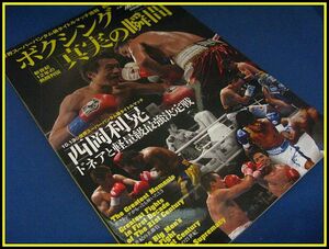 [ボクシング本]ボクシング 真実の瞬間 新世紀12年の熱闘列伝(西岡利晃×ノニト・ドネア戦)美品