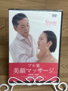 ◆DVD多数出品中!「プル楽 美顔マッサージ」　DVD　まとめ発送承ります　ase7-m -