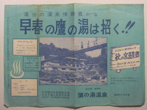 ☆☆B-315★ 秋田県 鷹の湯温泉 レトロ広告 ★レトロ印刷物☆☆