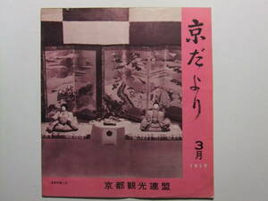 ☆☆V-6420★ 昭和34年 京都観光連盟 京だより 3月号 観光案内冊子 ★レトロ印刷物☆☆