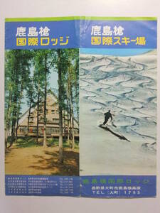 ☆☆B-176★ 長野県 鹿島槍 国際ロッジ/国際スキー場 観光案内栞 ★レトロ印刷物☆☆
