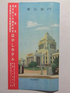 ☆☆B-214★ 東京都 文京区 はやしホテル 観光案内栞 ★レトロ印刷物☆☆