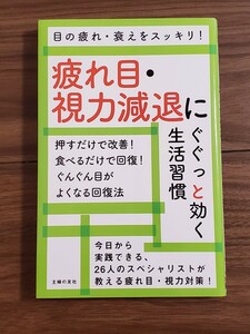 疲れ目・視力減退にぐぐっと効く生活習慣　目の疲れ・衰えをスッキリ！ 主婦の友社／編