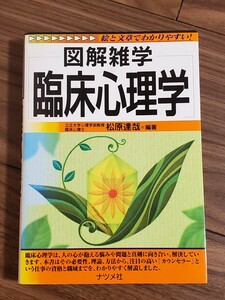 臨床心理学 （図解雑学－絵と文章でわかりやすい！－） 松原達哉／編著