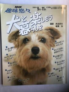 ★春セール★ ペット本　犬と暮らしを楽しもう　NHK 趣味悠々　マナー　しつけ　散歩　遊び方　健康　留守番　トイレ　無駄吠え