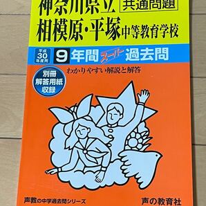 神奈川県立相模原平塚中等教育学校 共通問題 (平成３０年度用) ９年間スーパー過去問 声教の中学過去問シリーズ／声の教育社